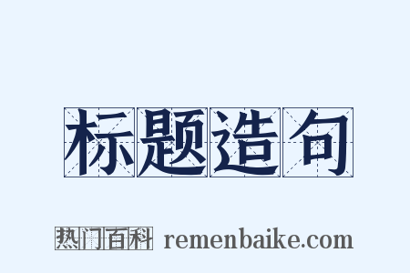 标题造句是什么意思的图片